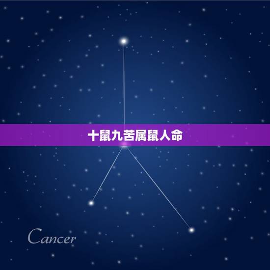 十鼠九苦属鼠人命,十鼠九苦哪个月份最苦 十鼠九苦属鼠人命,十鼠九苦哪个月份最苦