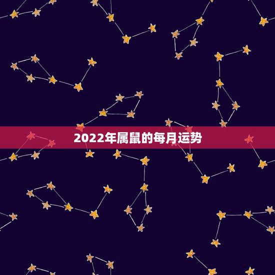 2022年属鼠的每月运势,1972属鼠2023每月运势 2022年属鼠的每月运势,1972属鼠2023每月运势