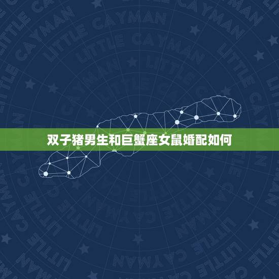 双子猪男生和巨蟹座女鼠婚配如何,双子座男生和巨蟹座女生相配吗? 双子猪男生和巨蟹座女鼠婚配如何,双子座男生和巨蟹座女生相配吗?