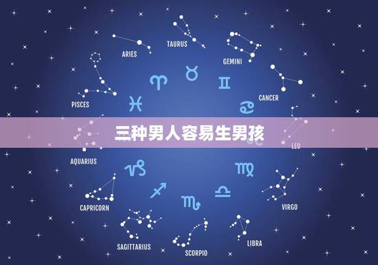 三种男人容易生男孩,用苏打粉我生了男孩 三种男人容易生男孩,用苏打粉我生了男孩
