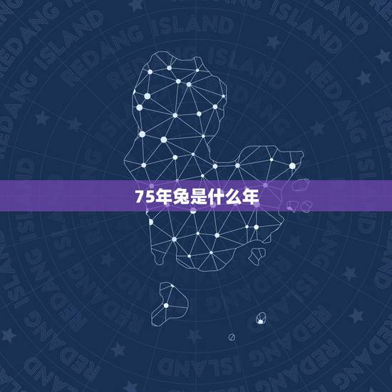 75年兔是什么年,1975年中国发生的大事 75年兔是什么年,1975年中国发生的大事