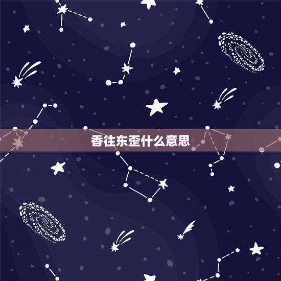 香往东歪什么意思,点着的佛香在香炉里向东倾斜什么意思 香往东歪什么意思,点着的佛香在香炉里向东倾斜什么意思