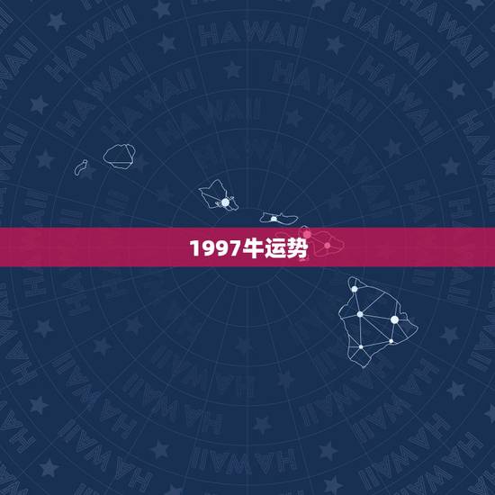 1997牛运势,1997属牛的2021年运势大家知道吗? 1997牛运势,1997属牛的2021年运势大家知道吗?