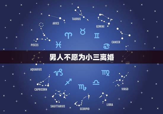 男人不愿为小三离婚,为什么男人出轨离婚后,都不会娶小三呢? 男人不愿为小三离婚,为什么男人出轨离婚后,都不会娶小三呢?