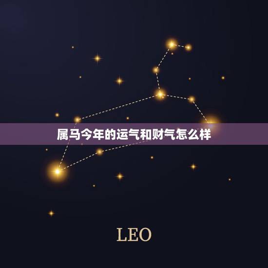 属马今年的运气和财气怎么样，中晚年好运富贵的三大生肖