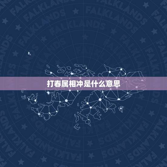 打春属相冲是什么意思，生肖相冲是什么意思？