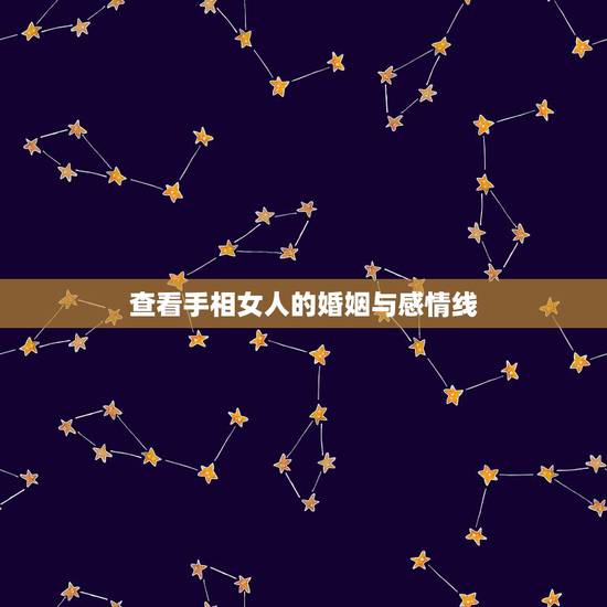查看手相女人的婚姻与感情线,女人,求看手相婚姻和感情线,另外其他线怎样 查看手相女人的婚姻与感情线,女人,求看手相婚姻和感情线,另外其他线怎样
