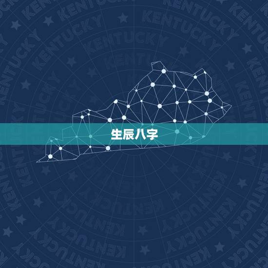 生辰八字.免费算命最准网，免费算生辰八字算命大家找