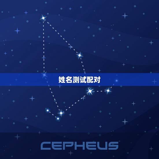 姓名测试配对，姓名配对测试 高手来！
