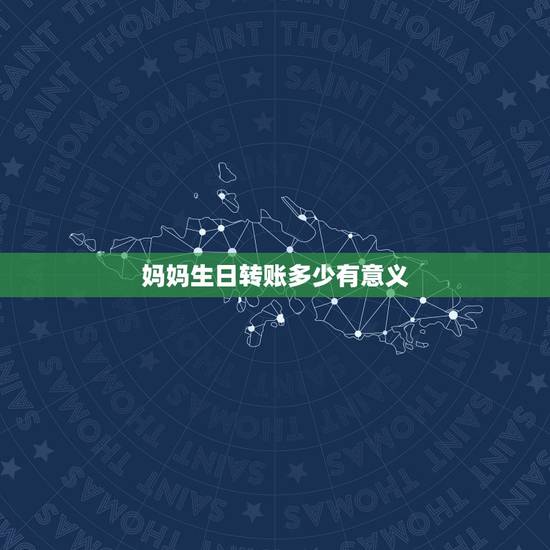 妈妈生日转账多少有意义,母亲节发多少微信红包给妈妈比较好? 妈妈生日转账多少有意义,母亲节发多少微信红包给妈妈比较好?