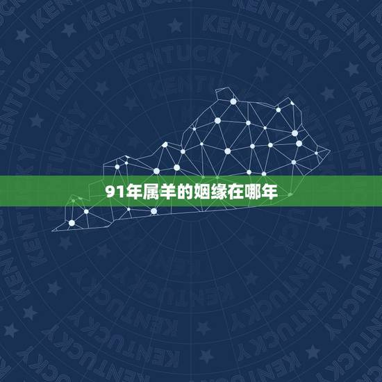 91年属羊的姻缘在哪年，属羊人命里带二婚