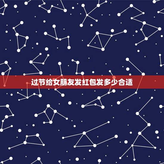 过节给女朋友发红包发多少合适,过年给女朋友发多大的红包合适 过节给女朋友发红包发多少合适,过年给女朋友发多大的红包合适