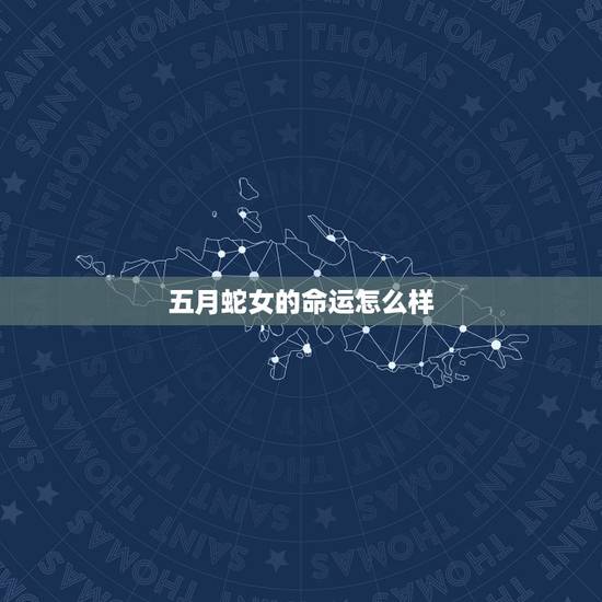 五月蛇女的命运怎么样，65年属蛇女人的晚年生活运势怎样？