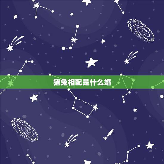 猪兔相配是什么婚,男兔女猪婚姻会永久吗 猪兔相配是什么婚,男兔女猪婚姻会永久吗