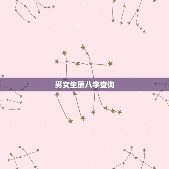 男女生辰八字查询,男女生辰八字,合不合? 男女生辰八字查询,男女生辰八字,合不合?