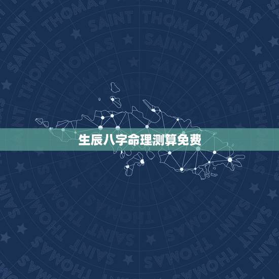 生辰八字命理测算免费,算命不求人免费算命 生辰八字命理测算免费,算命不求人免费算命