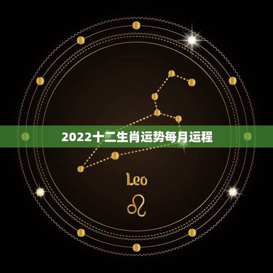 2022十二生肖运势每月运程，2022年运势最好的生肖
