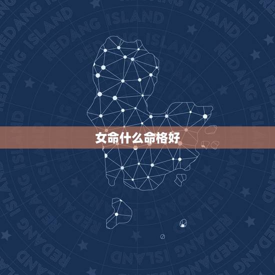 女命什么命格好,月刃格女命好不好 女命什么命格好,月刃格女命好不好