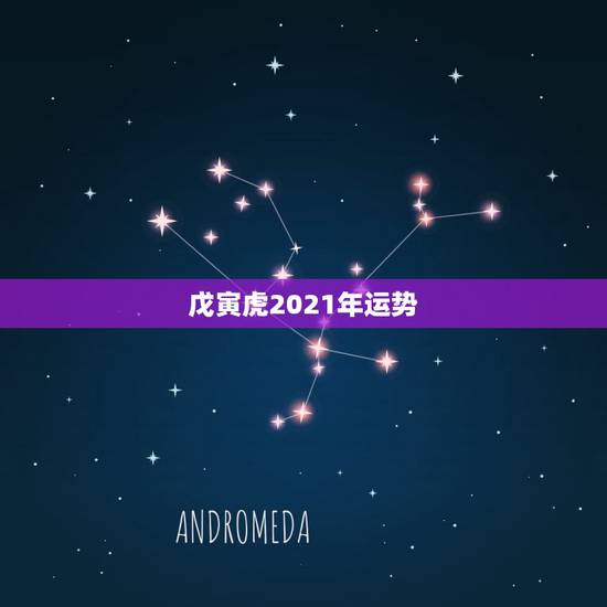 戊寅虎2021年运势，1998年1月20生日属虎今年运势