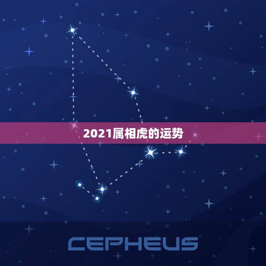 2021属相虎的运势，属虎人2021年运势及运程每月运程