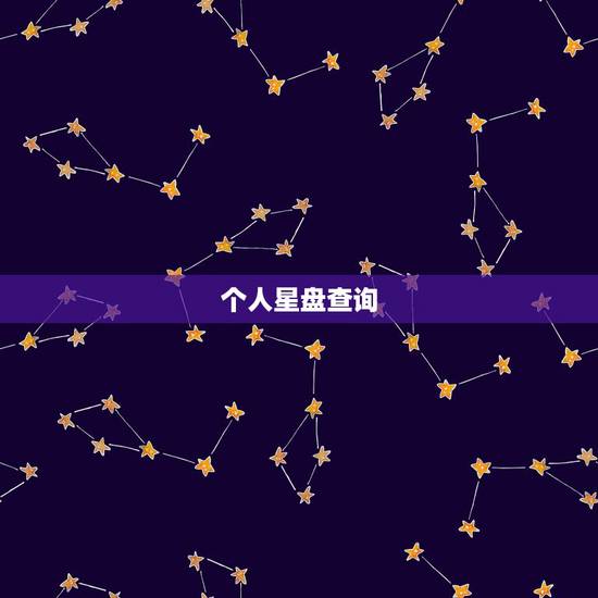 个人星盘查询,如何查询个人星盘 个人星盘查询,如何查询个人星盘