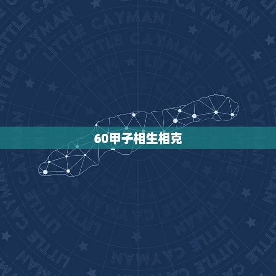60甲子相生相克，万年历60年甲子