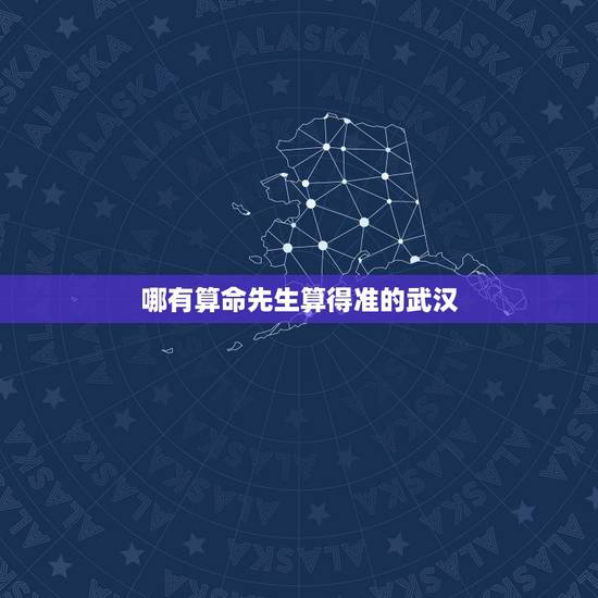 哪有算命先生算得准的武汉，武汉长春観里算命的都是胡诌，谁介绍下哪里有真