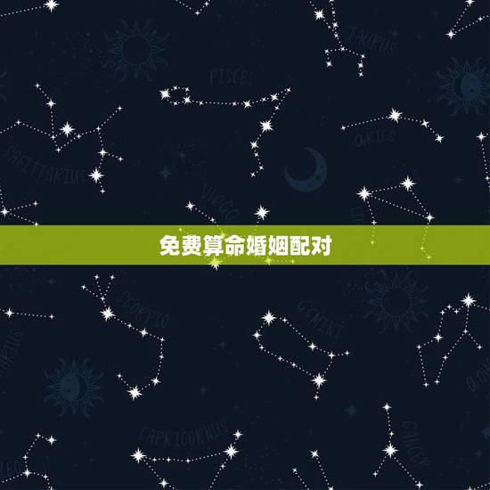 免费算命婚姻配对，免费算命婚姻配对打分