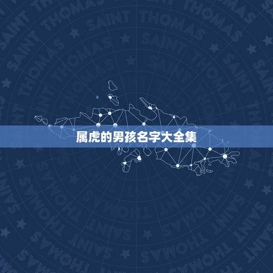 属虎的男孩名字大全集 最适合当演员五大星座 属虎的男孩名字大全集 最适合当演员五大星座
