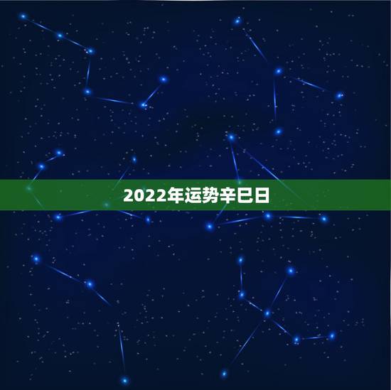 2022年运势辛巳日,2022年属猪人的全年运势 2022年运势辛巳日,2022年属猪人的全年运势