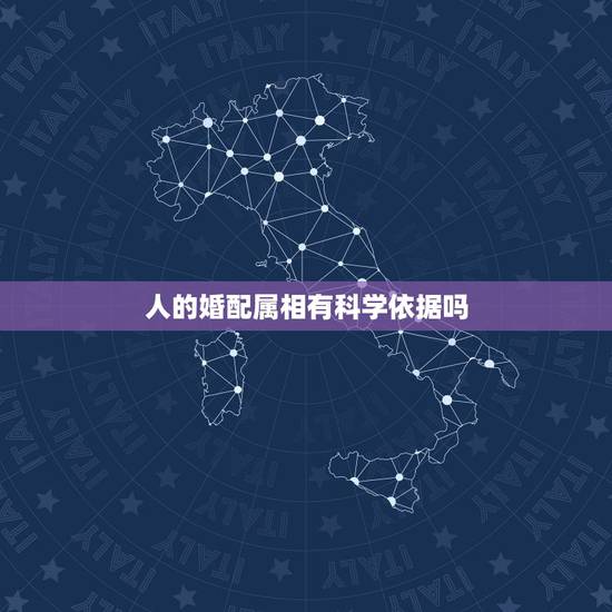 人的婚配属相有科学依据吗,十二生肖相配相生相克,什么大吉婚配,忌婚配是 人的婚配属相有科学依据吗,十二生肖相配相生相克,什么大吉婚配,忌婚配是