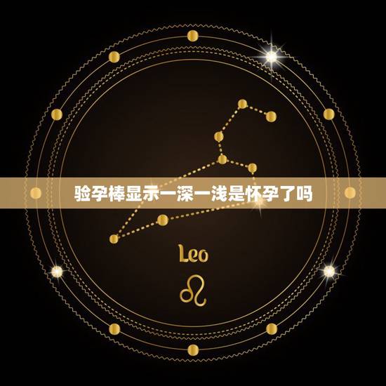 验孕棒显示一深一浅是怀孕了吗,用的克安舒验孕棒 ABC三条杠 显示B浅 验孕棒显示一深一浅是怀孕了吗,用的克安舒验孕棒 ABC三条杠 显示B浅