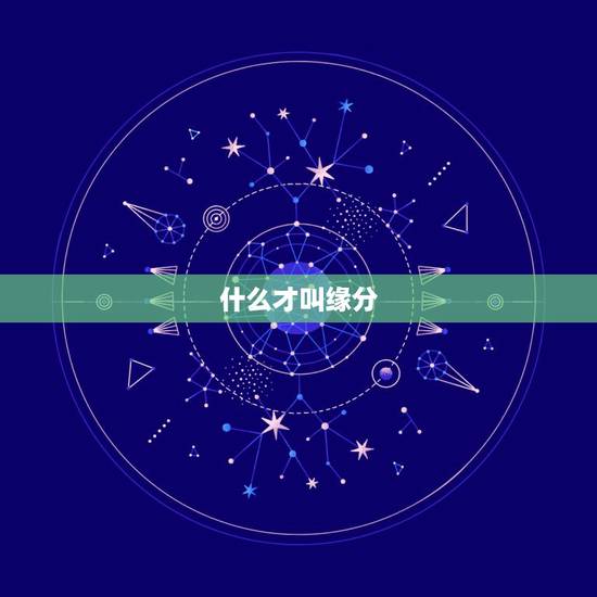 什么才叫缘分，什么叫做缘分呢，缘分又指的是什么呢