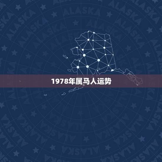 1978年属马人运势，1978属马人2021年运势情况是什么？