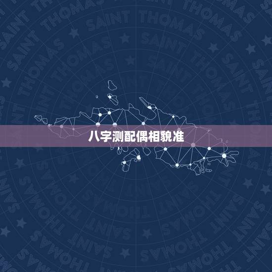 八字测配偶相貌准，八字看配偶相貌