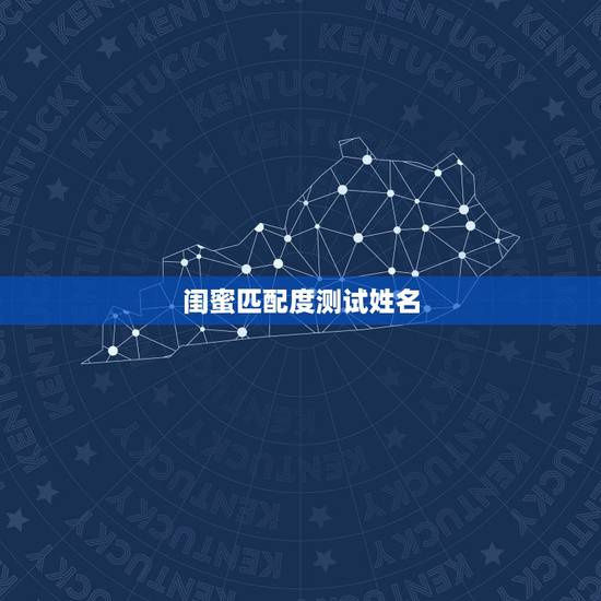 闺蜜匹配度测试姓名,我记得QQ空间有一款可以测试跟QQ好友的匹配度的一 闺蜜匹配度测试姓名,我记得QQ空间有一款可以测试跟QQ好友的匹配度的一