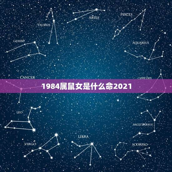 1984属鼠女是什么命2021，2021年属鼠人的全年运势1984出生
