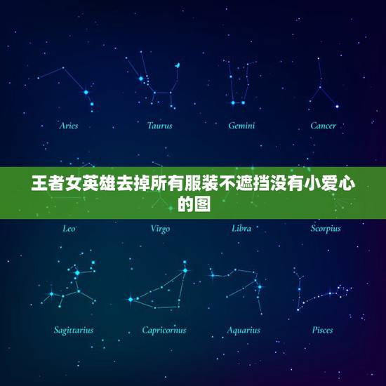 王者女英雄去掉所有服装不遮挡没有小爱心的图，王者女英雄去掉所有服装露娜