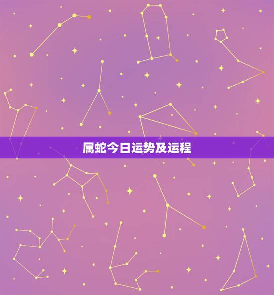 属蛇今日运势及运程,77年属蛇的人今天运势如何? 属蛇今日运势及运程,77年属蛇的人今天运势如何?