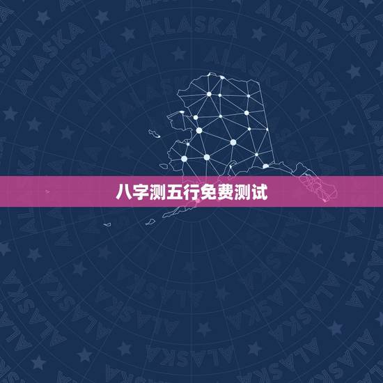 八字测五行免费测试,金木水火土五行查询表 八字测五行免费测试,金木水火土五行查询表