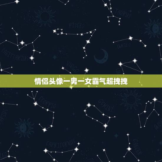 情侣头像一男一女霸气超拽拽，情侣头像一男的