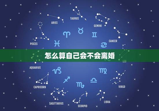 怎么算自己会不会离婚，怎么测试一个人会不会离婚