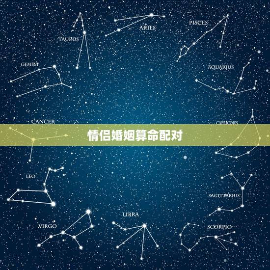 情侣婚姻算命配对，八字算命姻缘配对免费
