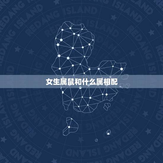 女生属鼠和什么属相配，属蛇的和属老鼠的相配吗