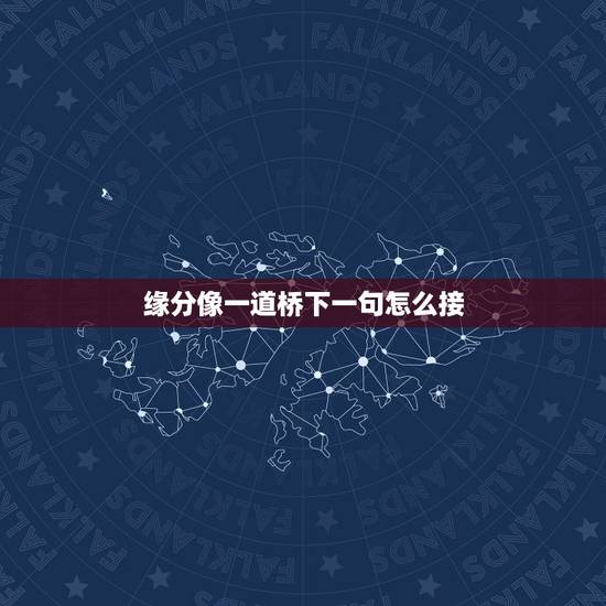 缘分像一道桥下一句怎么接,这缘分像一道桥红尘烧呀烧是什么歌的歌词? 缘分像一道桥下一句怎么接,这缘分像一道桥红尘烧呀烧是什么歌的歌词?