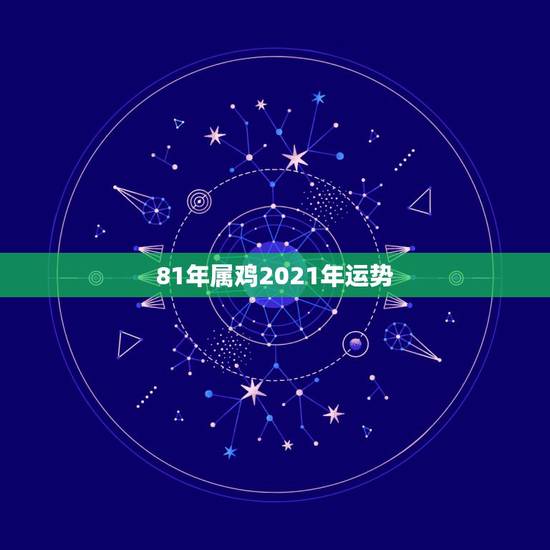 81年属鸡2021年运势，属鸡爱上属鸡人的可能性有多大