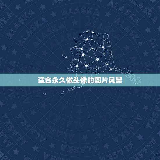 适合永久做头像的图片风景,有哪些适合做头像的图片? 适合永久做头像的图片风景,有哪些适合做头像的图片?