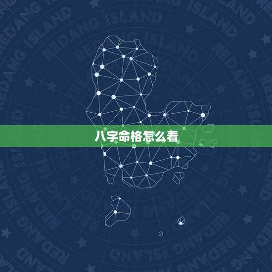 八字命格怎么看，怎么看自己的生辰八字和运势？