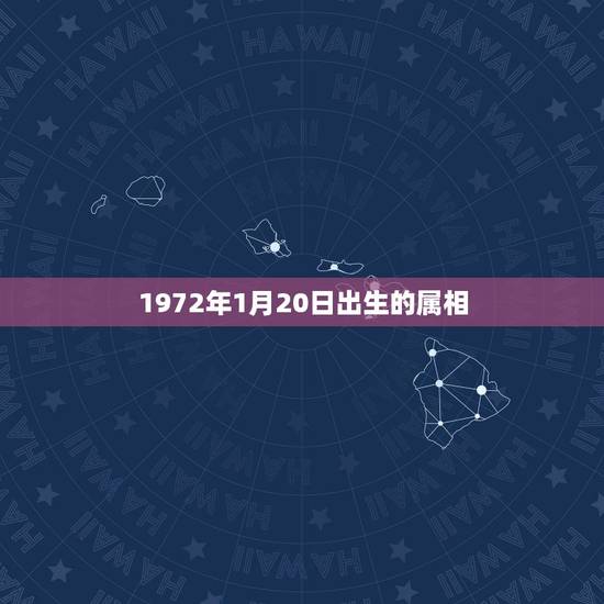 1972年1月20日出生的属相,70年1月20日出生的人属相是什么 1972年1月20日出生的属相,70年1月20日出生的人属相是什么