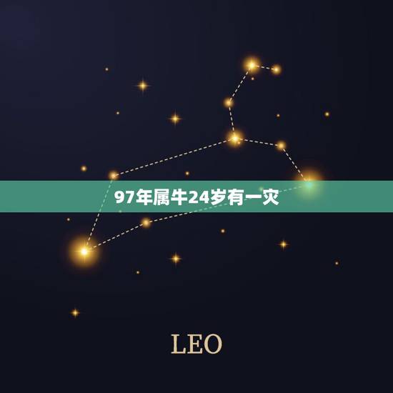 97年属牛24岁有一灾,属牛1997涧下水命详解 97年属牛24岁有一灾,属牛1997涧下水命详解